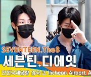 세븐틴, ‘디에잇’, 손짓 하나로 반하게 만드는 명호~(입국)뉴스엔TV]