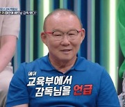 강호동 “박항서 덕 베트남 초등학교부터 한국어 배워” (강심장리그)