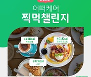 "찍으면 칼로리 보여요"…어떠케어, 찍먹챌린지 이벤트