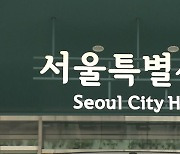"하루 5시간, 월 170만원"…서울시 꿀알바 뭐길래?