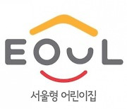 ‘오세훈표 서울형 어린이집’, 진입 장벽 낮추고 공공성 높인다