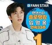 '차트 No.1' 임영웅 팬앤스타 솔로랭킹 33주 1위