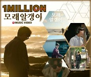 '마이 리틀 히어로' 임영웅, '모래알갱이' 뮤직비디오 100만 뷰 돌파