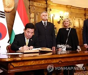 헝가리 국회의사당에서 방명록 작성하는 김진표 의장
