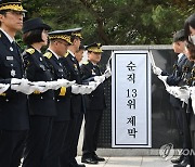 남화영 소방청장, 순직소방인 13인 위패봉안식 참석