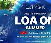 '로스트아크' 대축제, '2023 로아온 서머' 24일 개최