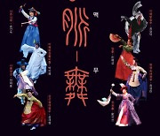 韓 전통 춤사위로 예술의 맥을 잇다…오늘 공연