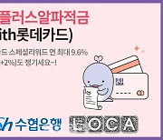 Sh수협은행-롯데카드, 최대 연 13% 금리 적금 내놨다