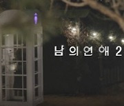 '남의 연애' 시즌2, 오는 23일 웨이브 공개