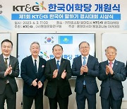 KT&G, 인니 이어 카자흐스탄에 'KT&G 한국어학당' 개관