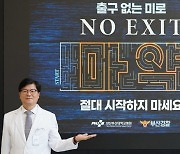 이상돈 양산부산대병원장, 마약 "NO EXIT" 캠페인