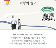 "여행자의 걷기, 칼로리는 물론 마음속 깊은 상처까지 태워낸다"