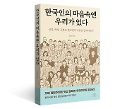한국인의 5가지 '종특'…"한국인은 무엇에서 행복을 느끼나"