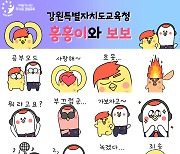 강원교육청, 특별자치도교육청 출범 앞두고  캐릭터 ‘홍홍이’와 ‘보보’ 공개