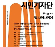 고양시 독서대전 ‘유북 시민기자단’ 교육생 20명 모집