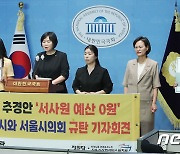 정의당, 공동돌봄 없애는 서울시와 서울시의회 규탄 기자회견