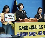 이정미 대표 '공동돌봄 없애는 서울시·서울시의회 규탄 기자회견'