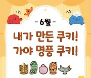 국립김해박물관 '내가 만든 가야명품 쿠키' 체험행사 개최