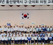울산 5개 구·군의원들 "지역 발전 위해 한마음·한뜻"
