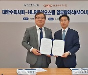 대한수의사회-HLB바이오스텝, 동물약품 연구…바이오헬스특위 개최