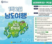 남도한바퀴, 1박 2일 체류형 관광 상품 출시..전남 관광객 1억명 유치 탄력 기대