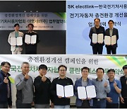 한국전기차사용자協, 충전환경개선에 민관 힘 쏟는다