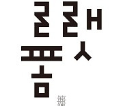[책 한 모금]민음사 인문잡지 '한편' 11호 주제는 '플랫폼'