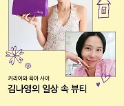 컬리, '뷰티컬리×김나영' 일상 속 뷰티 협업 캠페인