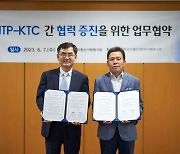 IITP, ICT  연구개발성과 창출 위해 KTC와 업무협약