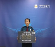 최홍범 여수경찰서장, 마약 퇴치 'NO EXIT' 캠페인 참여