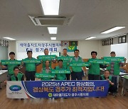 “APEC 정상회의는 경주가 최적지” … 경주새마을지도자협회, 지지선언