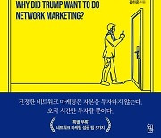 신간 ‘트럼프는 왜 네트워크 마케팅을 하고 싶어 했을까’ 출간