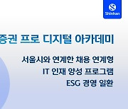 신한證 ICT 인재 양성 ‘프로 디지털 아카데미’ 교육생 모집