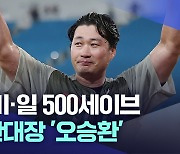 한·미·일 500세이브 오승환···"던지면 역사"