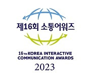 한국인터넷소통협회 ‘제16회 대한민국 소통어워즈’ 11월 개최