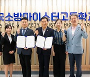 리솜리조트, 한국소방마이스터고등학교와 협업