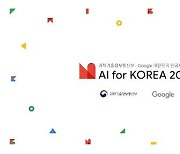 “7월13일~15일 ‘대한민국 AI위크’ 개최”..구글