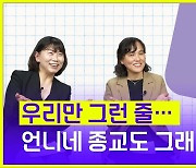 [슬랩] 교회·성당·절 언니가 모였다…“언니네 종교도 그래요?”