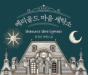 윤정은 소설 ‘메리골드 마음 세탁소’, 10만 달러 선인세로 수출