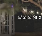 '남의 연애2' 美 명문대 출신 싱어송라이터→DJ 출격 완료