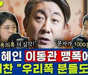 [뉴스하이킥] 장예찬 “민주당 ‘천안함 폄하’ 기류 깔려 있어“ vs 용혜인 ”尹 ‘핵스라이팅’ 그만!”