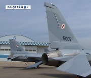폴란드 수출 FA-50 첫 출고‥미국 시장도 노린다
