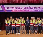 양평군 '환경지킴이' 명예환경감시원 298명 위촉