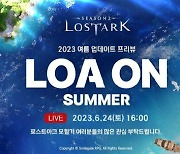 로스트아크, 2023년 여름 업데이트 프리뷰 '로아온 썸머' 개최 예고