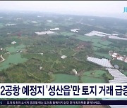 제2공항 예정지 '성산읍'만 토지 거래  급증