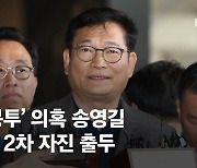 셀프출석 또 막힌 송영길…“김건희는 소환조사 안하냐” 1인 시위