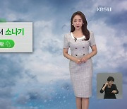 [오후날씨 꿀팁] 오후에 경기 북부·강원·영서에 소나기