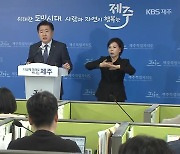 [여론조사] 오영훈 도정 운영 “잘한다” 50.6%·“못한다” 30.8%