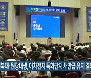 전북대·원광대생, 이차전지 특화단지 새만금 유치 결의