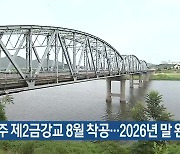 공주 제2금강교 8월 착공…2026년 말 완공